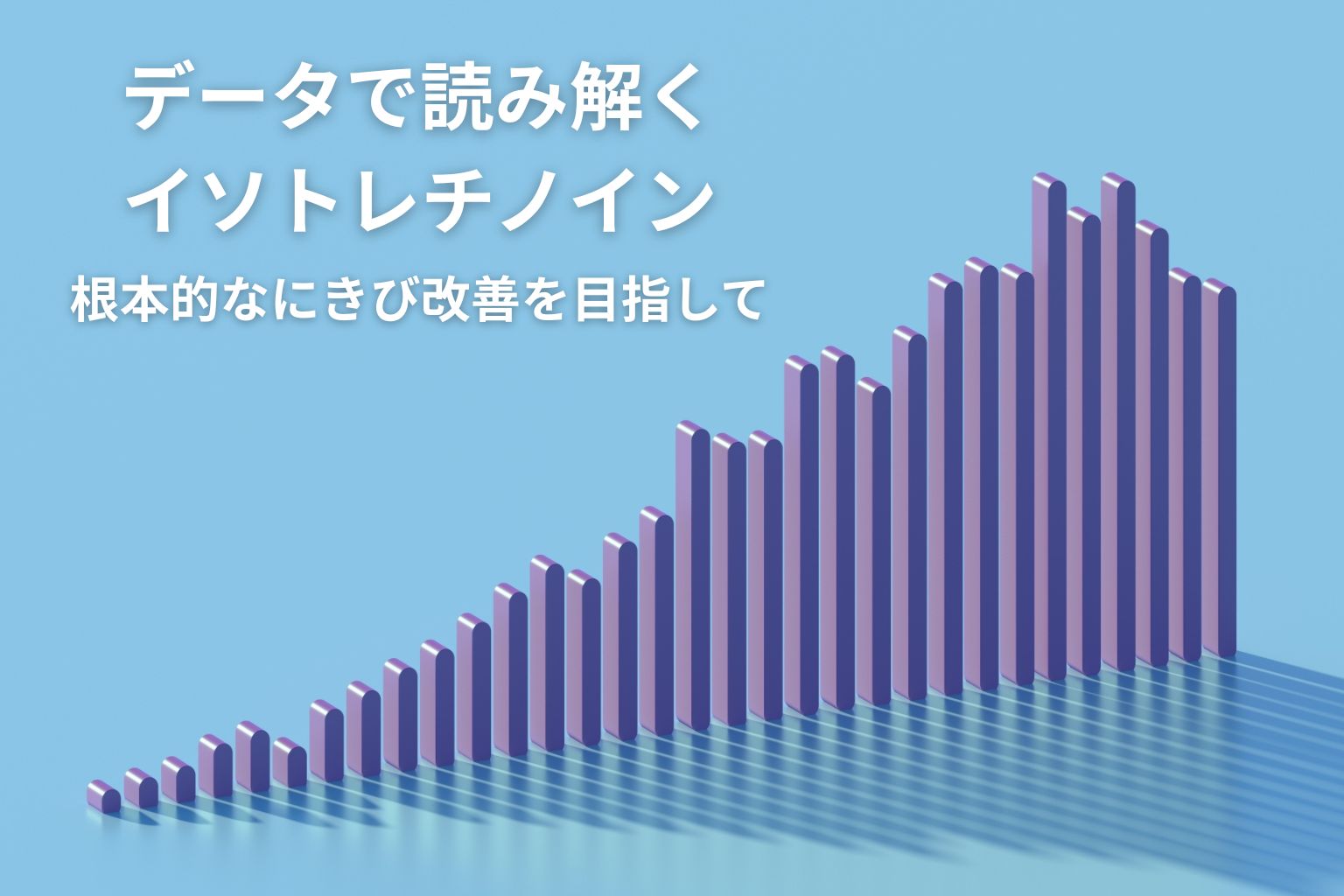 3D棒グラフと、『データで読み解くイソトレチノイン　根本的なにきび改善を目指して』というテキスト
